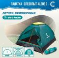 Палатка Следопыт Aleus 3, однослойная